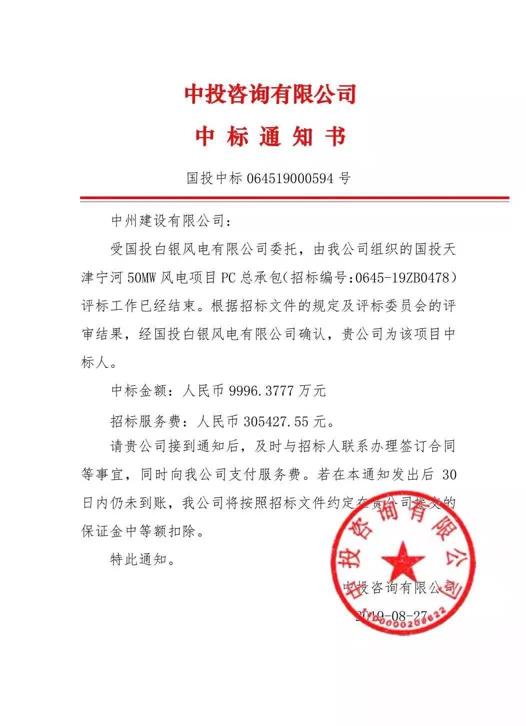 中州建設(shè)有限公司中標(biāo)國(guó)投天津?qū)幒语L(fēng)電項(xiàng)目，金額近億元