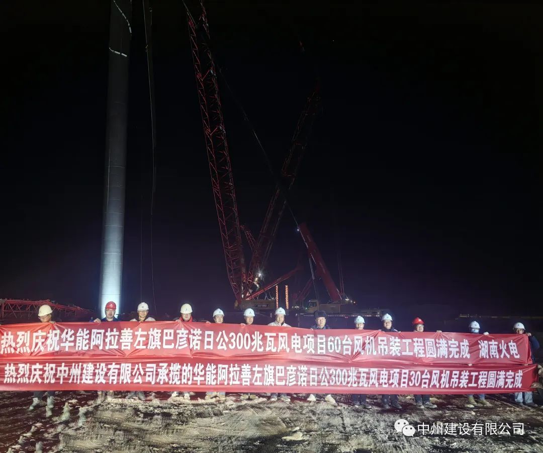 126天！30臺(tái)！中州建設(shè)有限公司承建的內(nèi)蒙阿拉善風(fēng)電項(xiàng)目風(fēng)機(jī)吊裝全部完成