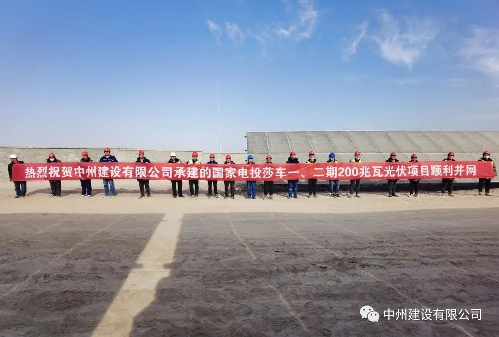 國(guó)家電投莎車一、二期200兆瓦光伏項(xiàng)目成功并網(wǎng)發(fā)電