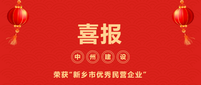 喜迎開門紅！中州建設(shè)有限公司喜獲“新鄉(xiāng)市優(yōu)秀民營(yíng)企業(yè)”榮譽(yù)稱號(hào)