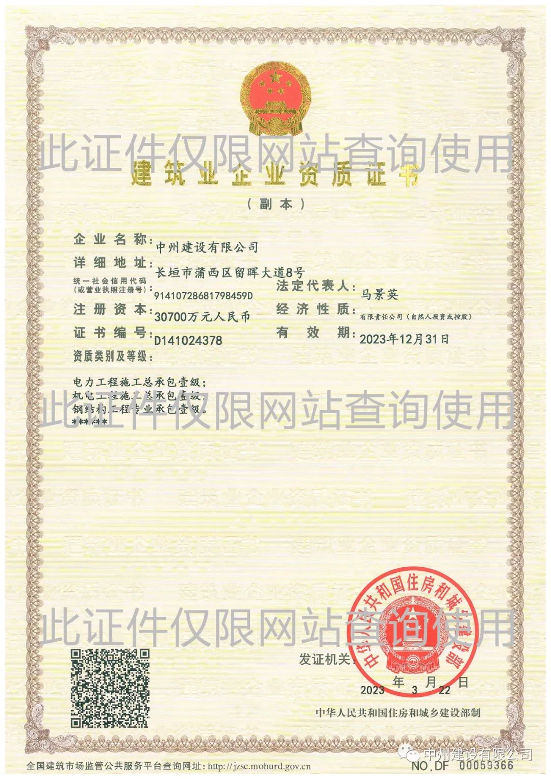 喜報！中州建設(shè)有限公司成功升級機電工程施工總承包壹級資質(zhì)