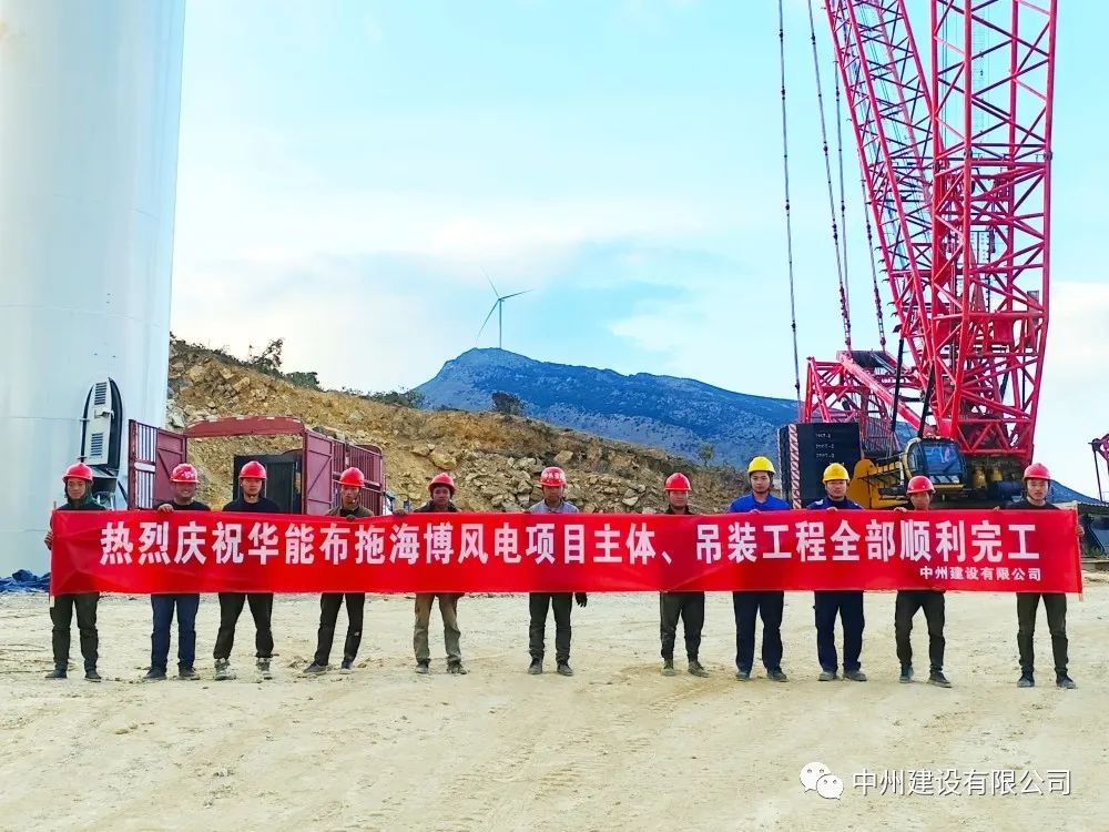 28臺風機！中州建設(shè)有限公司承建的華能布拖海博風電項目吊裝圓滿完成