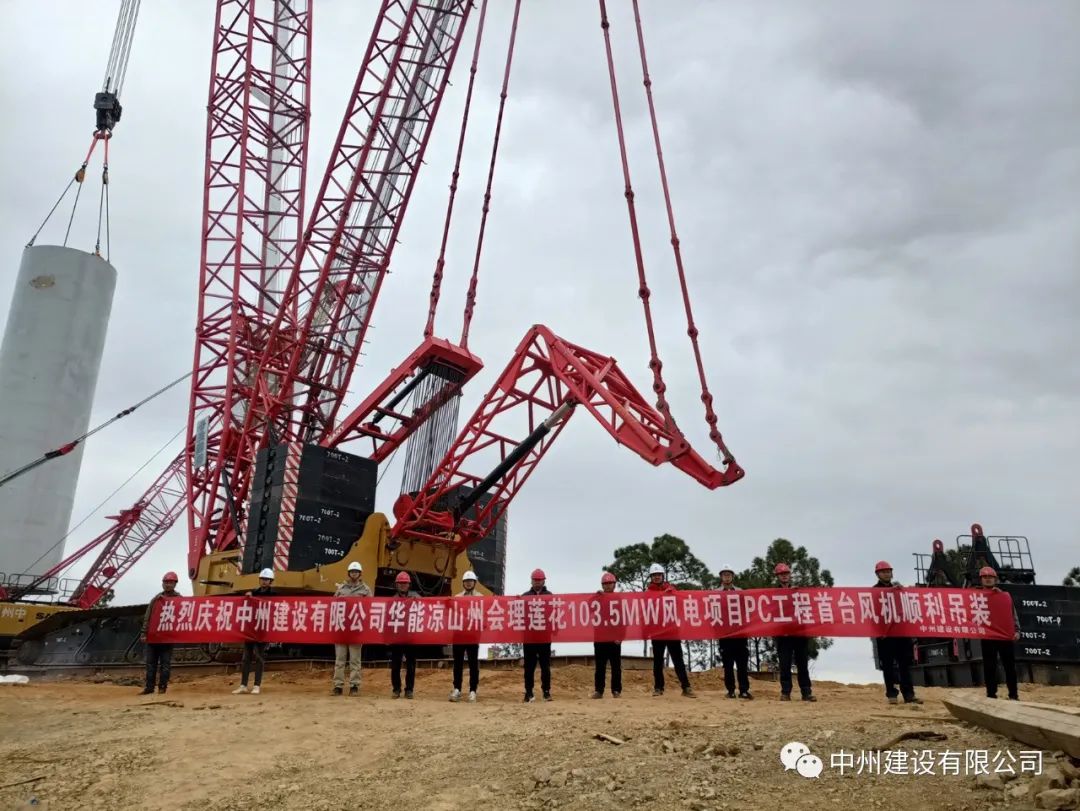 首吊成功！中州建設(shè)有限公司承建華能會(huì)理蓮花103.5MW風(fēng)電項(xiàng)目首臺(tái)風(fēng)機(jī)順利吊裝！