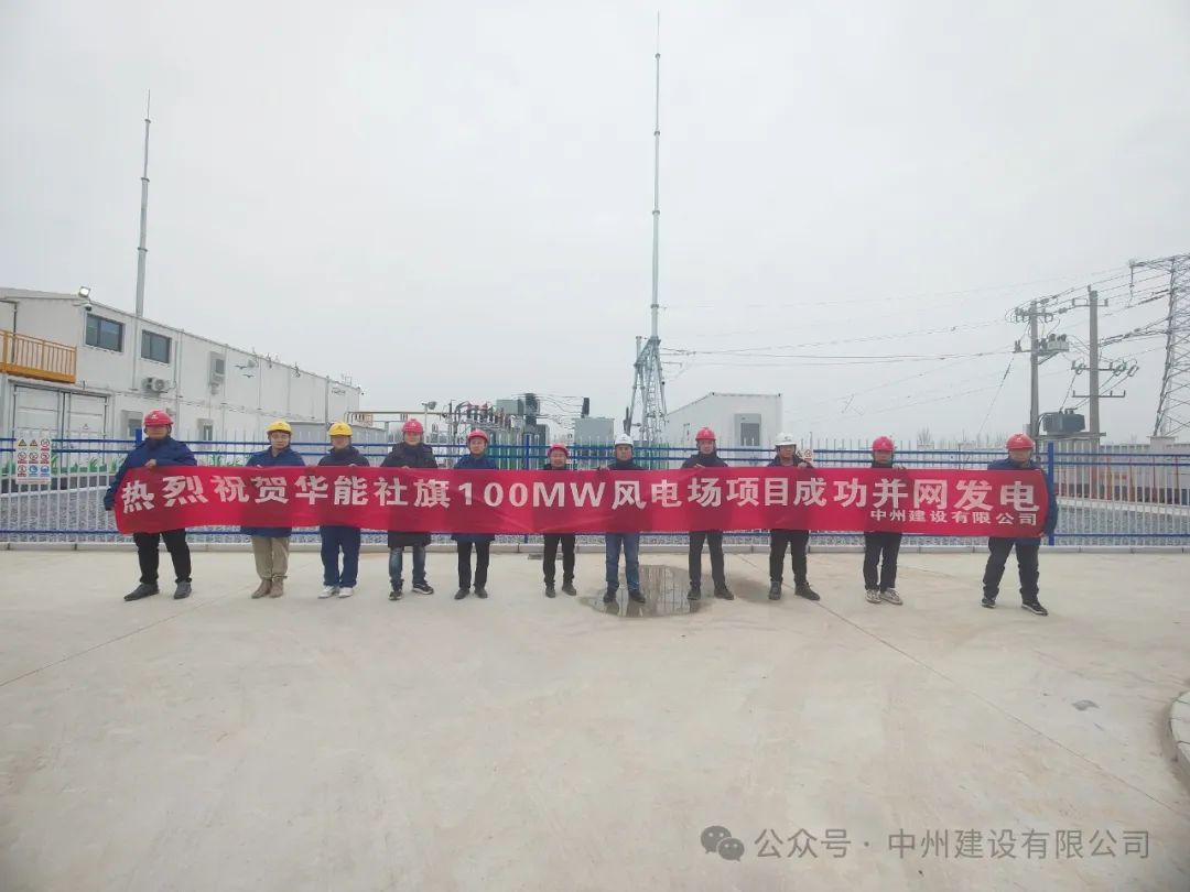 龍躍新春傳捷報(bào)！中州建設(shè)承建的國內(nèi)最高混塔風(fēng)電項(xiàng)目成功并網(wǎng)發(fā)電