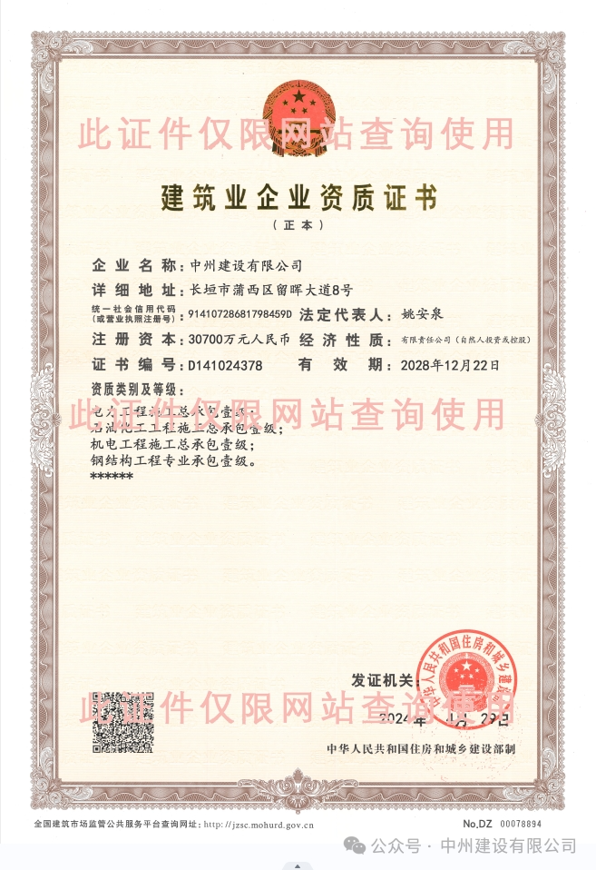 雙喜臨門！中州建設(shè)有限公司新增兩項(xiàng)施工許可資質(zhì)！