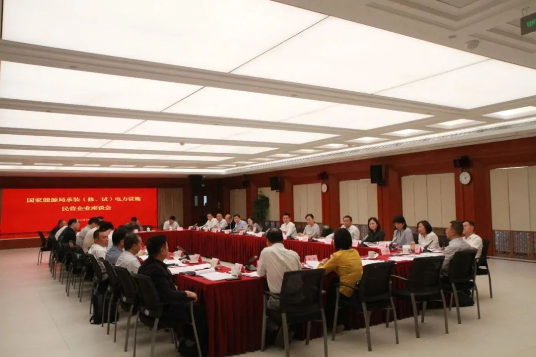 中州建設(shè)有限公司受邀參加國家能源局主辦的承裝（修、試）電力設(shè)施民營企業(yè)座談會
